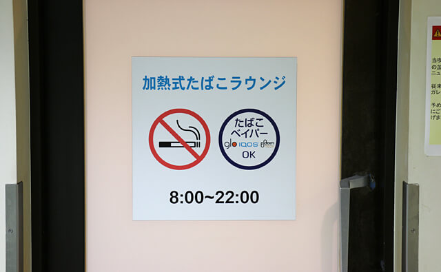 加熱式タバコ専用の喫煙所